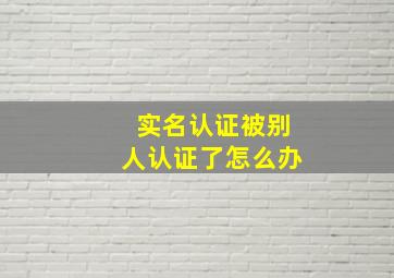 实名认证被别人认证了怎么办