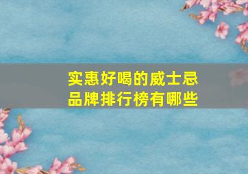 实惠好喝的威士忌品牌排行榜有哪些