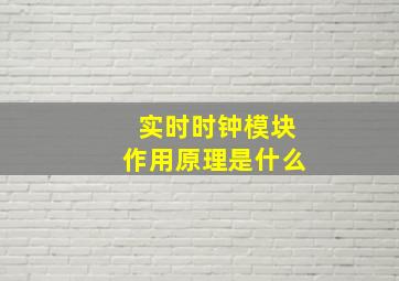 实时时钟模块作用原理是什么