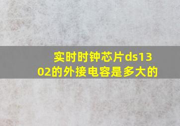 实时时钟芯片ds1302的外接电容是多大的