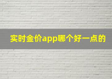 实时金价app哪个好一点的