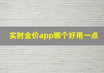 实时金价app哪个好用一点