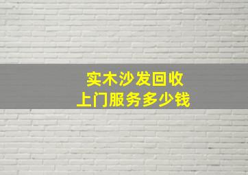 实木沙发回收上门服务多少钱