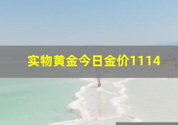 实物黄金今日金价1114