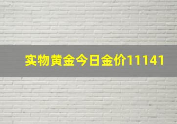 实物黄金今日金价11141