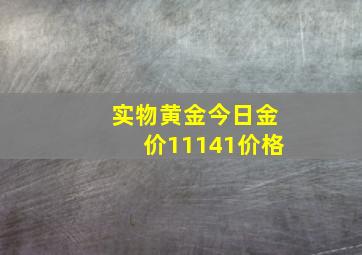 实物黄金今日金价11141价格