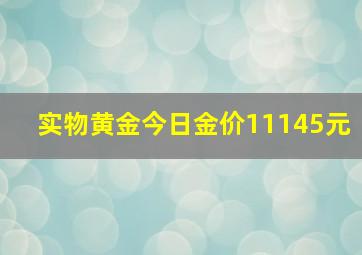 实物黄金今日金价11145元