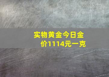 实物黄金今日金价1114元一克