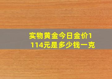 实物黄金今日金价1114元是多少钱一克