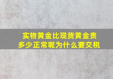 实物黄金比现货黄金贵多少正常呢为什么要交税