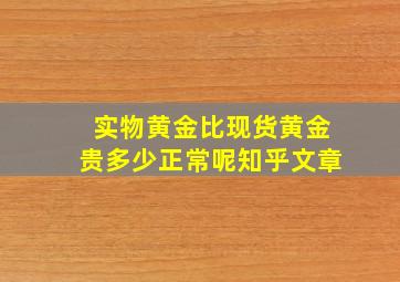 实物黄金比现货黄金贵多少正常呢知乎文章