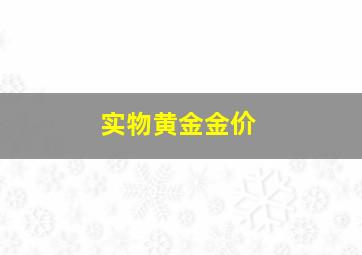 实物黄金金价