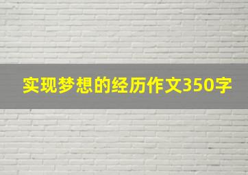 实现梦想的经历作文350字