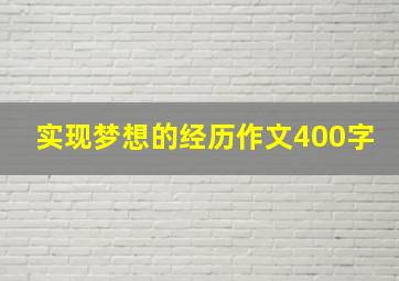 实现梦想的经历作文400字