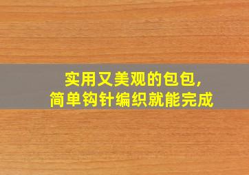 实用又美观的包包,简单钩针编织就能完成