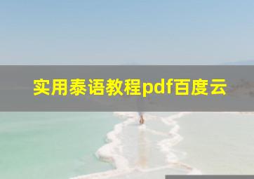 实用泰语教程pdf百度云