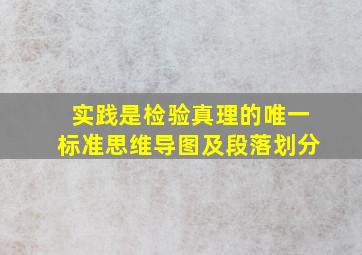 实践是检验真理的唯一标准思维导图及段落划分