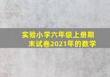 实验小学六年级上册期末试卷2021年的数学