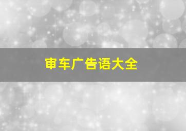 审车广告语大全