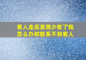 客人走后发现少收了钱怎么办却联系不到客人