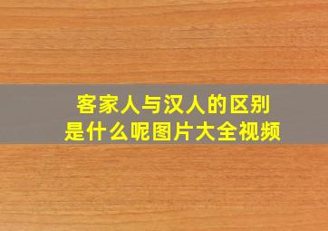 客家人与汉人的区别是什么呢图片大全视频