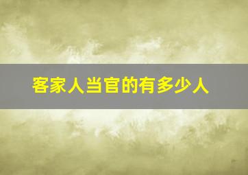 客家人当官的有多少人