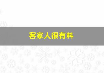 客家人很有料