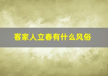 客家人立春有什么风俗