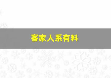 客家人系有料