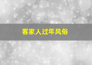 客家人过年风俗