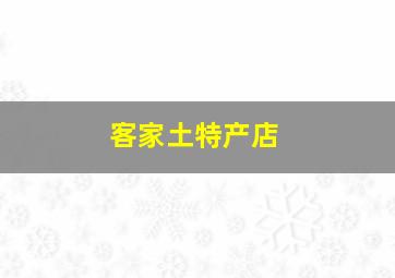 客家土特产店