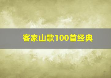 客家山歌100首经典