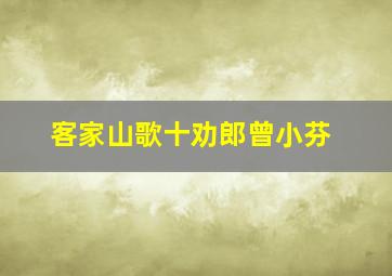 客家山歌十劝郎曾小芬