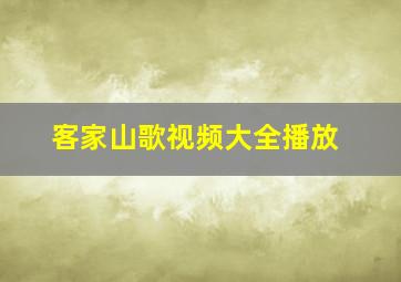 客家山歌视频大全播放