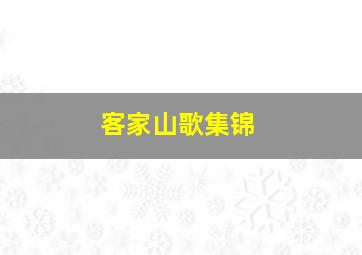 客家山歌集锦