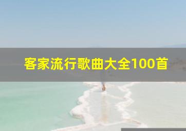 客家流行歌曲大全100首