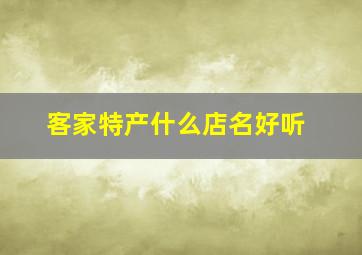 客家特产什么店名好听