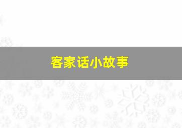 客家话小故事