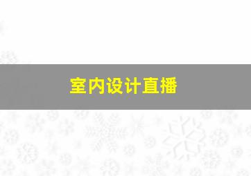 室内设计直播