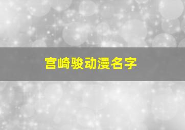 宫崎骏动漫名字