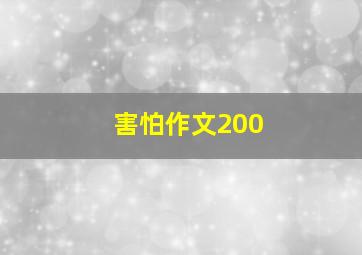 害怕作文200