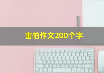 害怕作文200个字