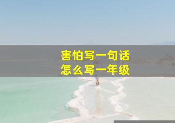 害怕写一句话怎么写一年级