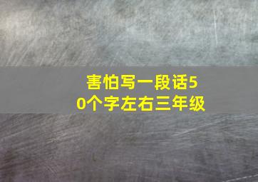 害怕写一段话50个字左右三年级