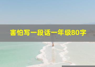 害怕写一段话一年级80字