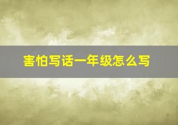 害怕写话一年级怎么写