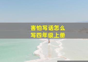 害怕写话怎么写四年级上册