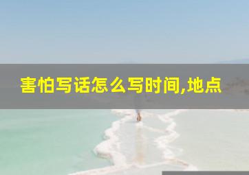 害怕写话怎么写时间,地点