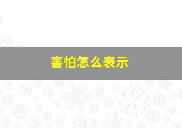 害怕怎么表示