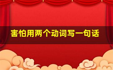 害怕用两个动词写一句话